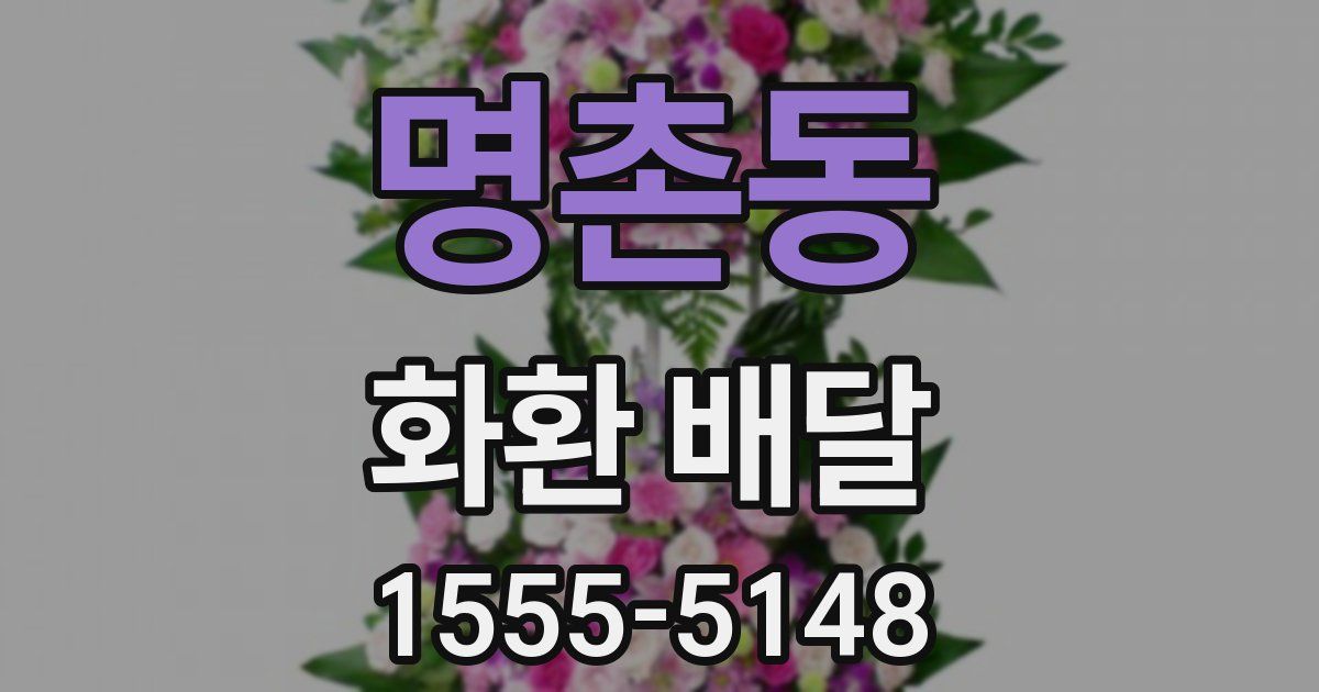 명촌동 화환 배달