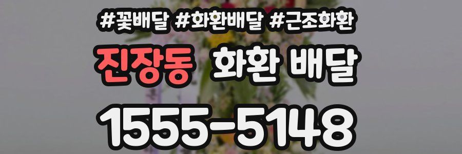진장동 화환 배달