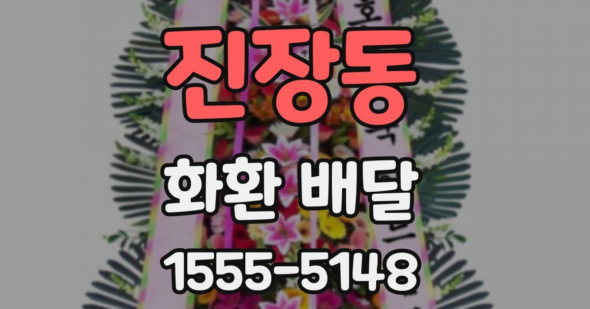 진장동 화환 배달