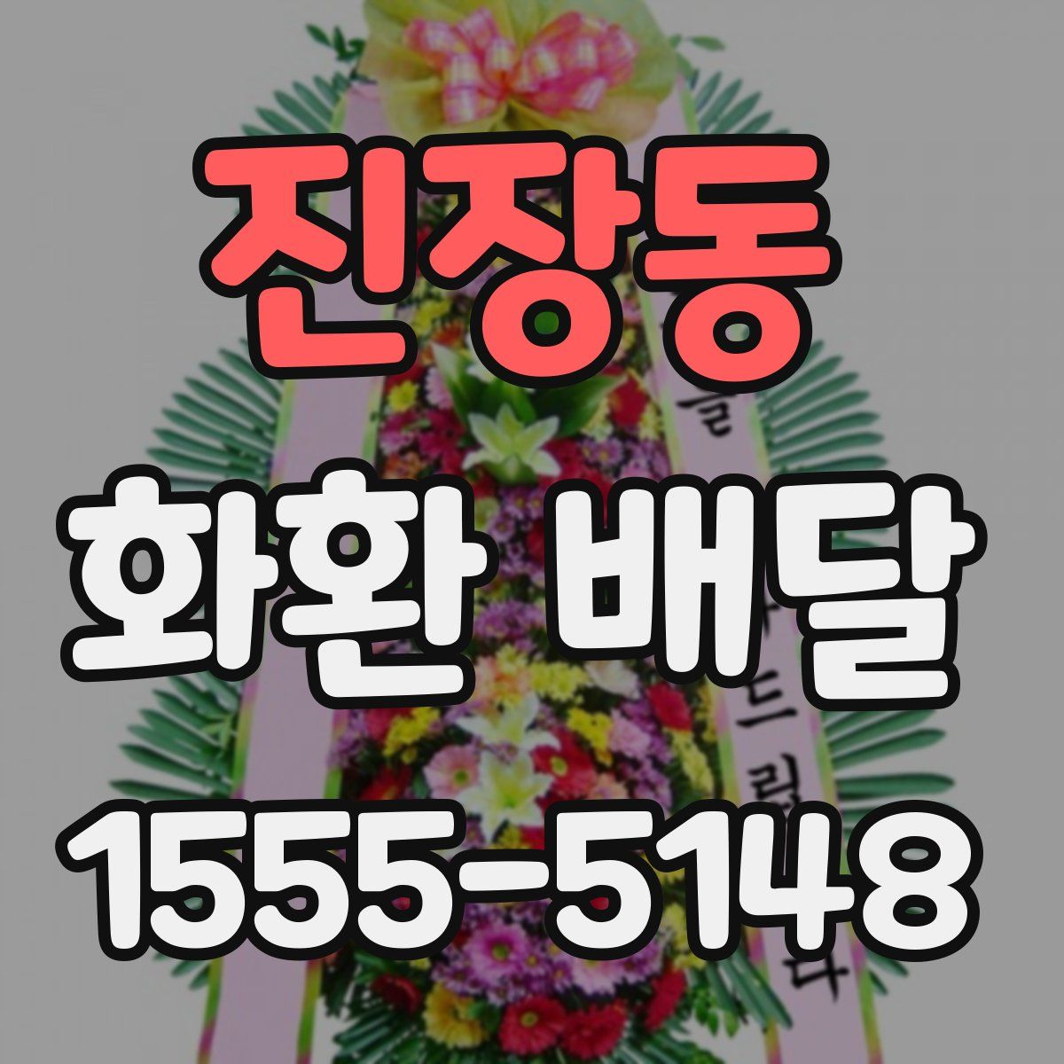 진장동 화환 배달