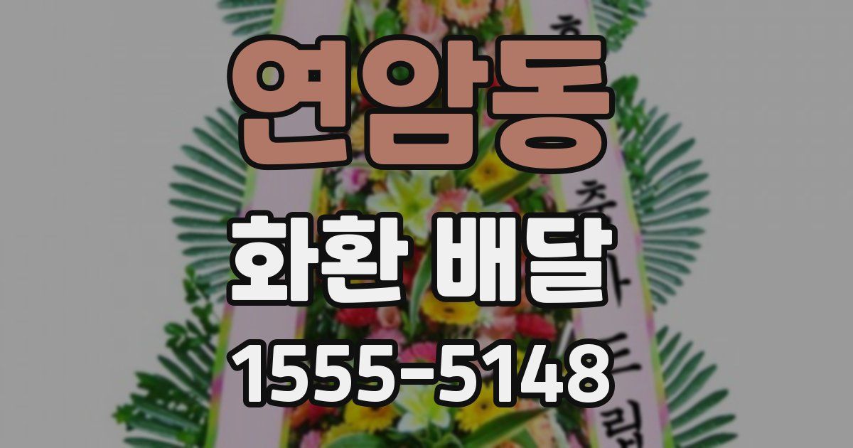 연암동 화환 배달