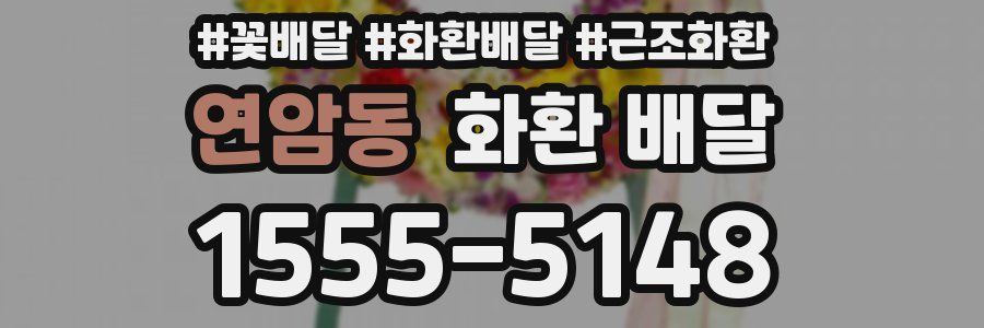 연암동 화환 배달