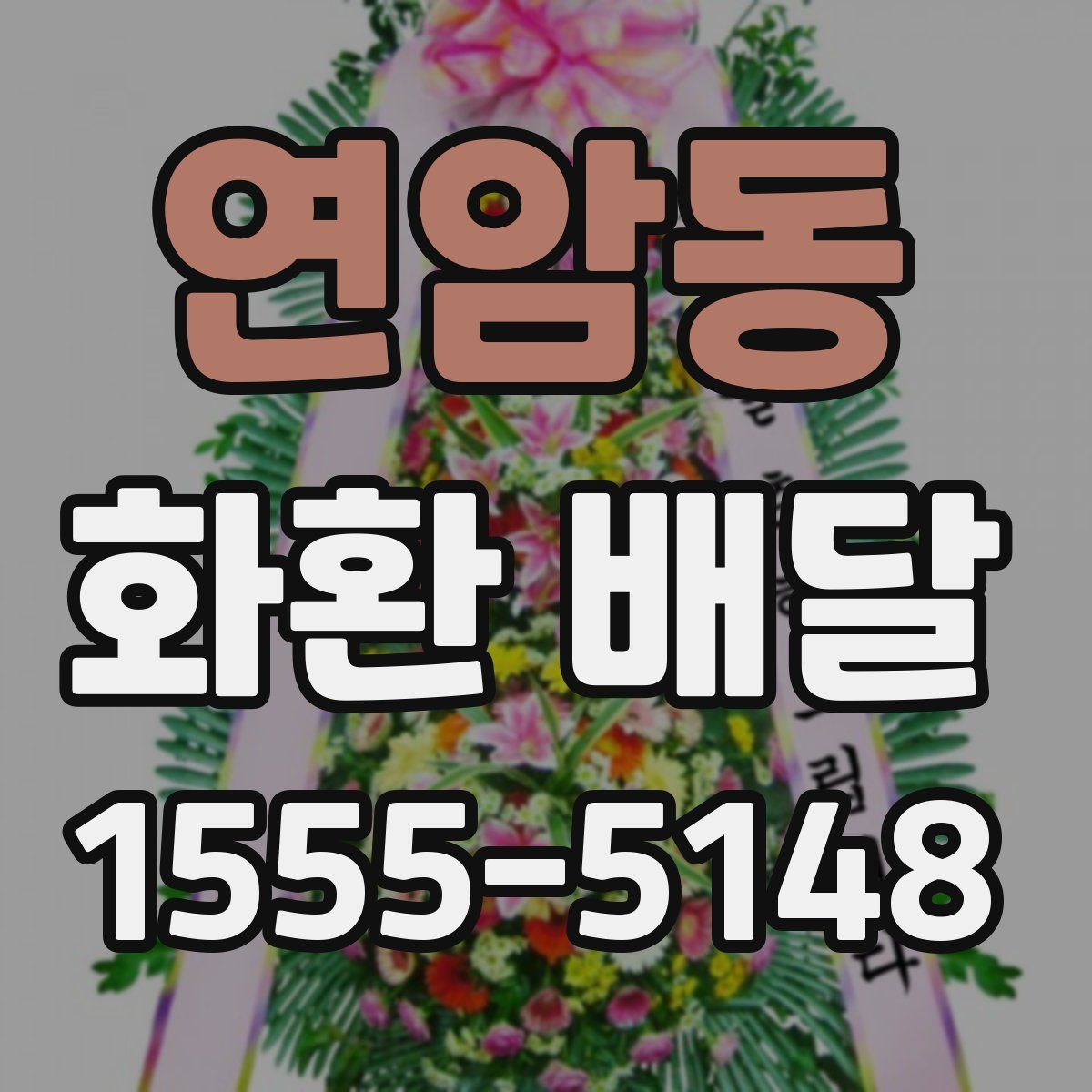 연암동 화환 배달