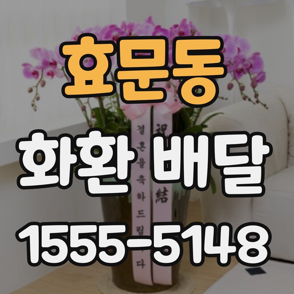 효문동 화환 배달 일정 맞추는 실전 팁