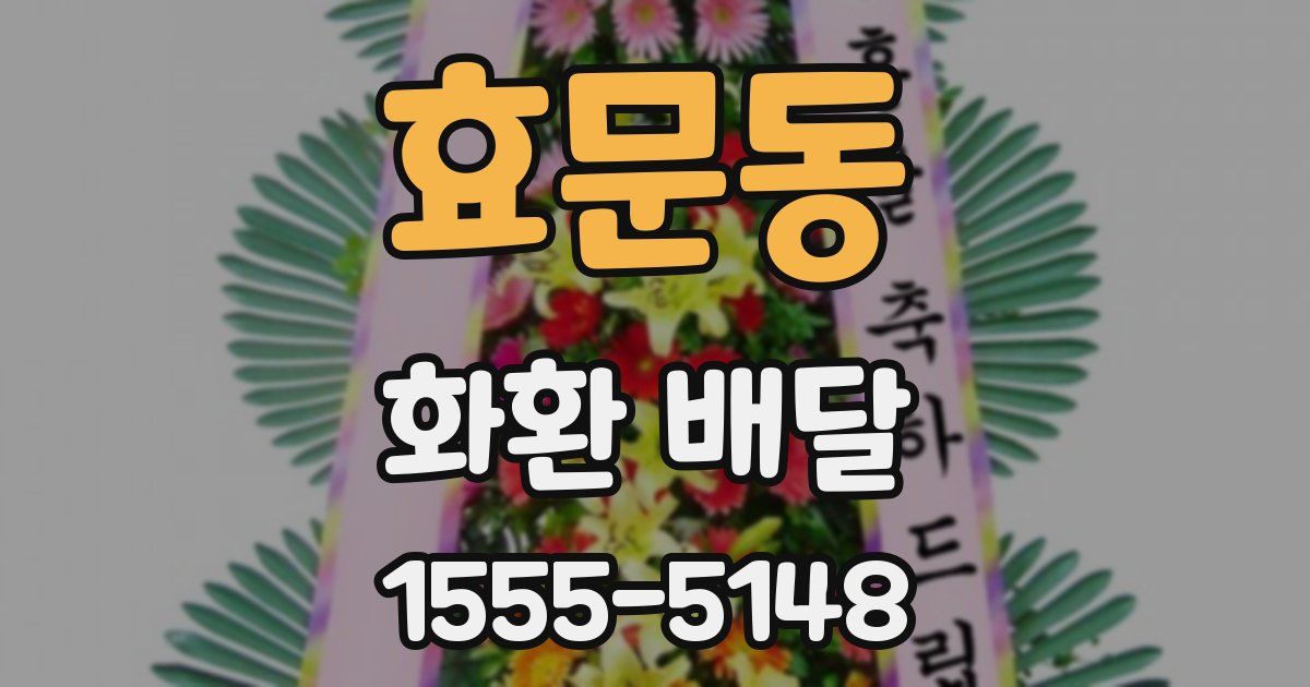 효문동 화환 배달