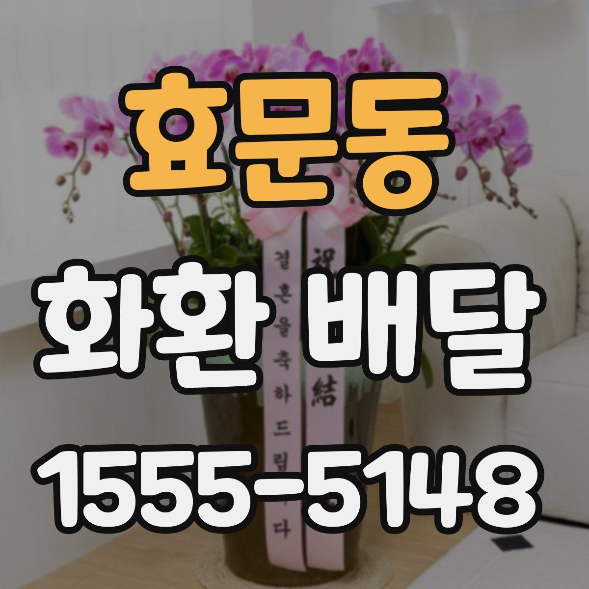 효문동 화환 배달