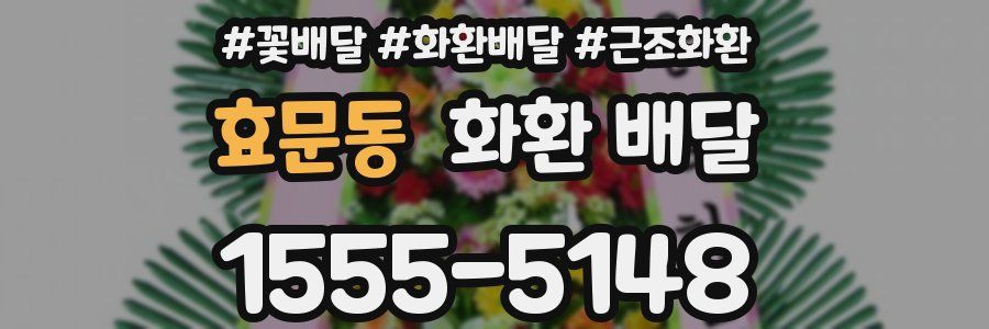 효문동 화환 배달