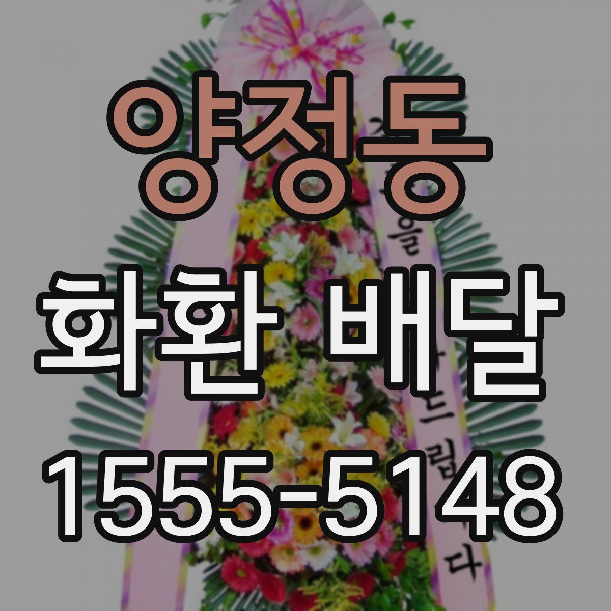 양정동 화환 배달