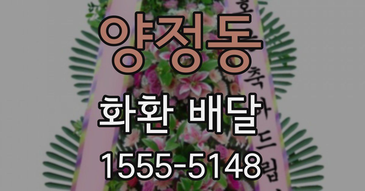 양정동 화환 배달