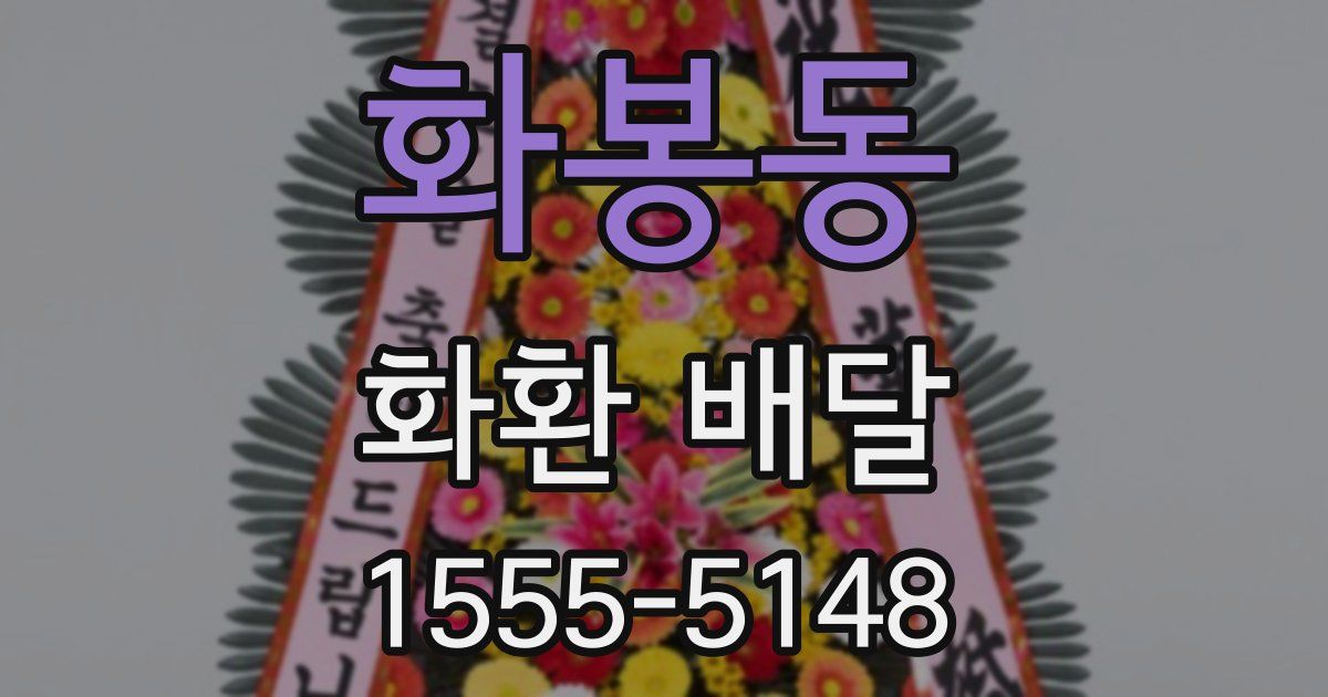 화봉동 화환 배달