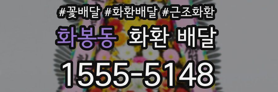 화봉동 화환 배달