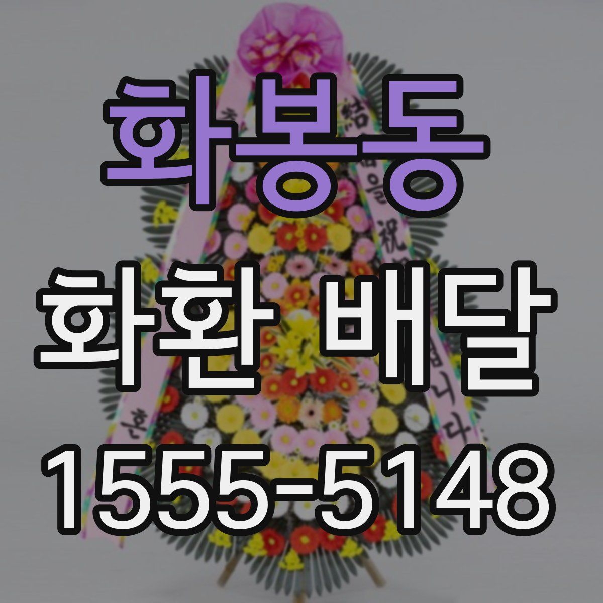 화봉동 화환 배달