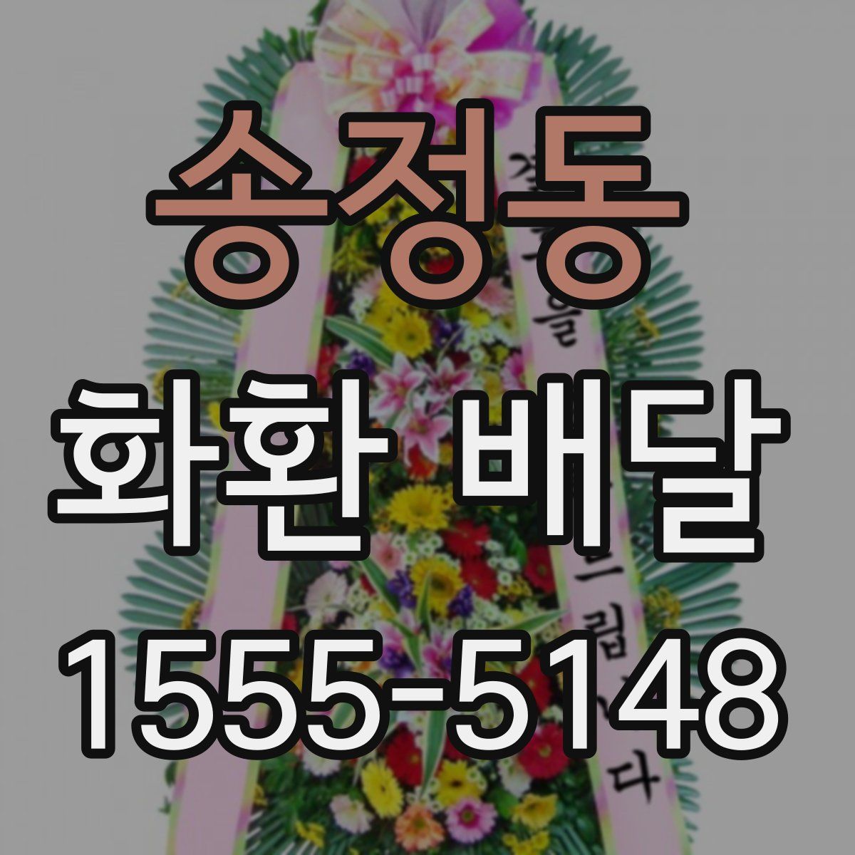 송정동 화환 배달