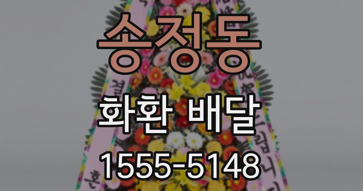 송정동 화환 배달