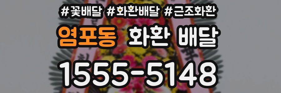 염포동 화환 배달