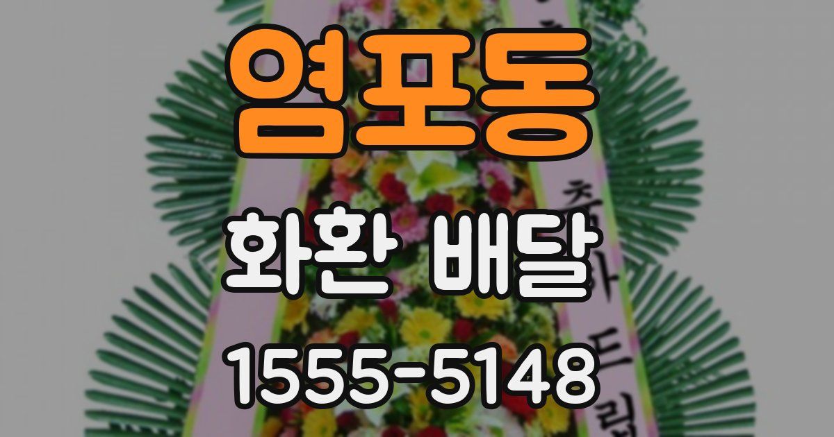 염포동 화환 배달