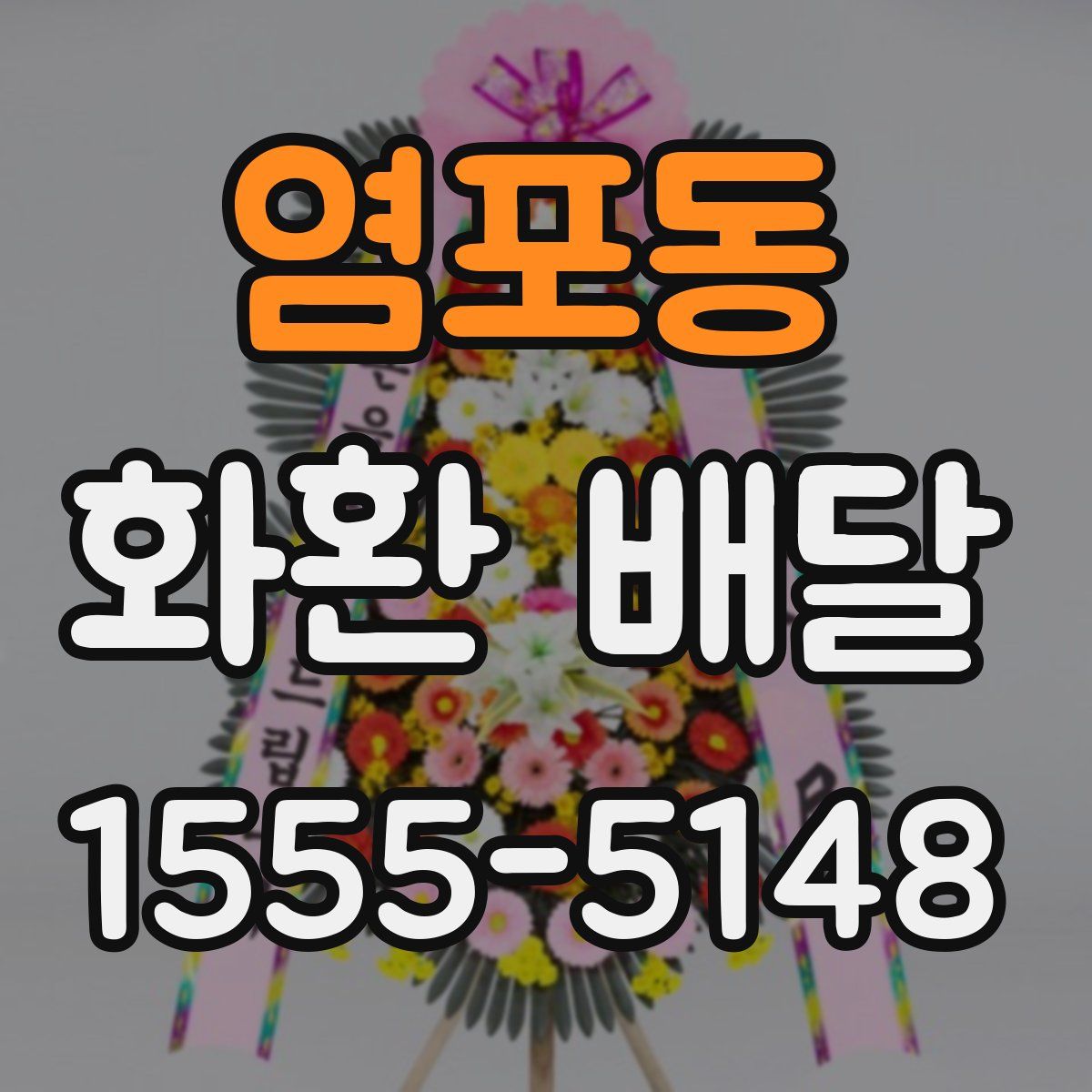 염포동 화환 배달