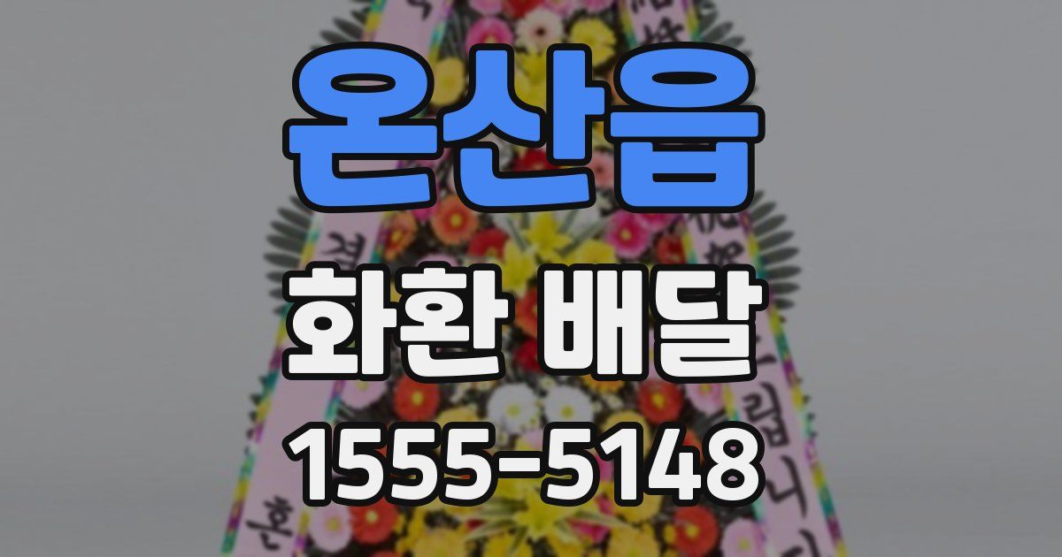 온산읍 화환 배달