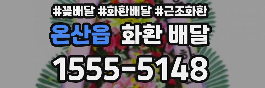 온산읍 화환 배달