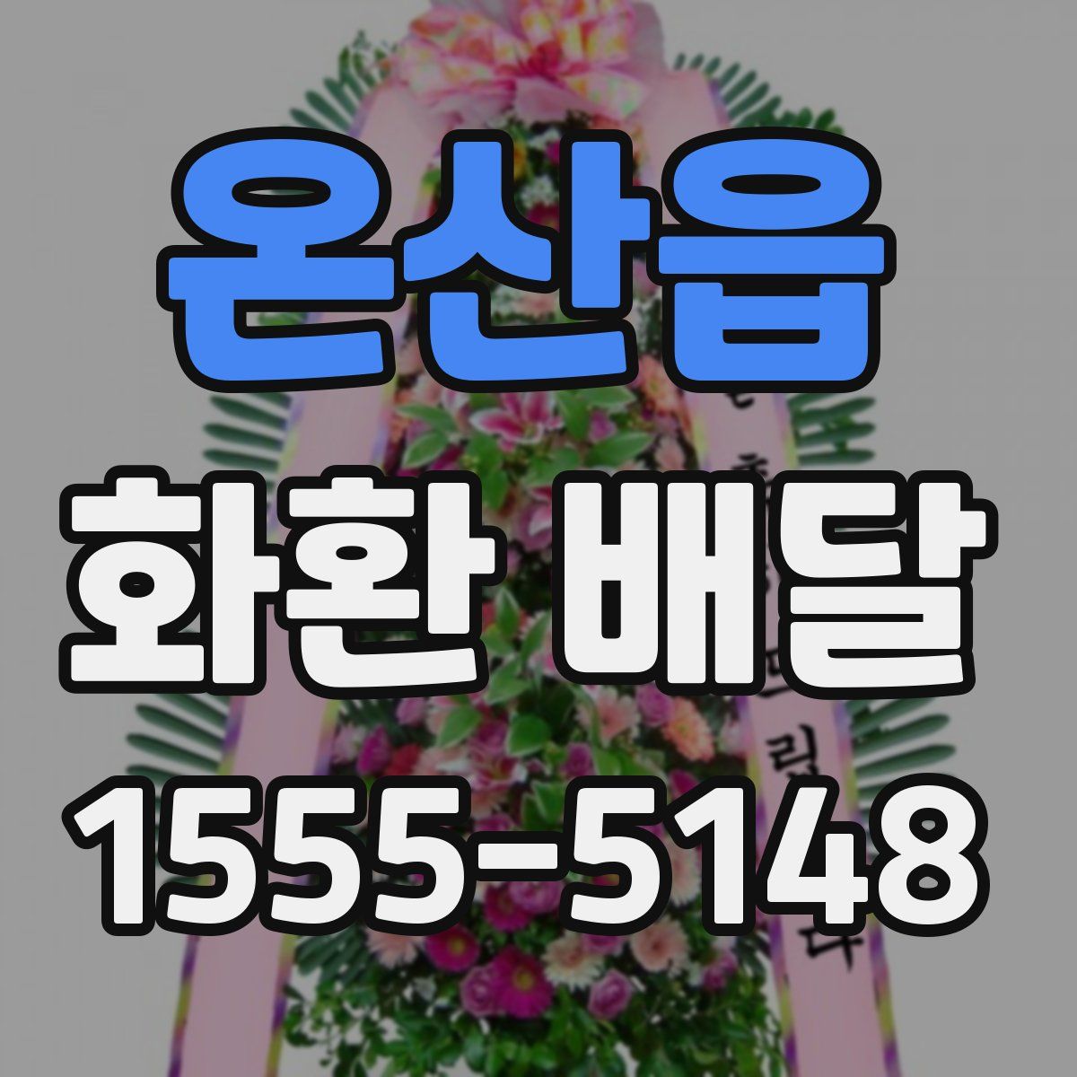 온산읍 화환 배달