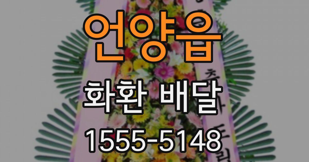 언양읍 화환 배달