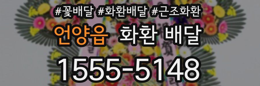 언양읍 화환 배달
