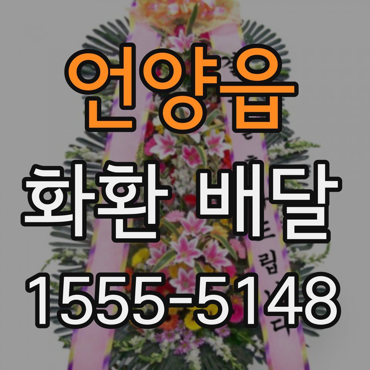언양읍 화환 배달