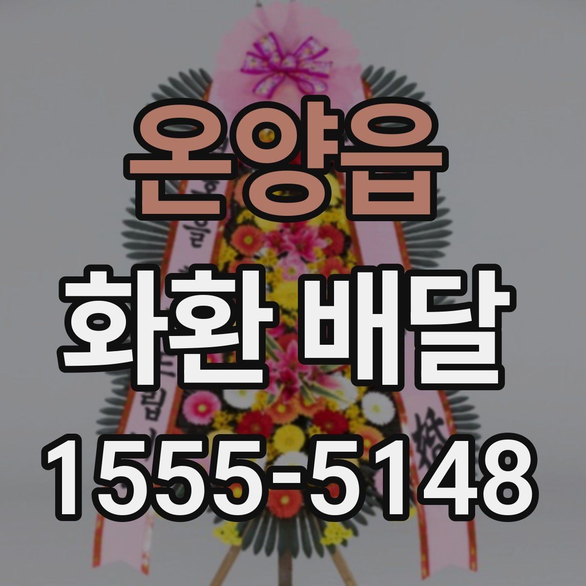 온양읍 화환 배달 요청할 때 연락처 확인이 필요한 이유