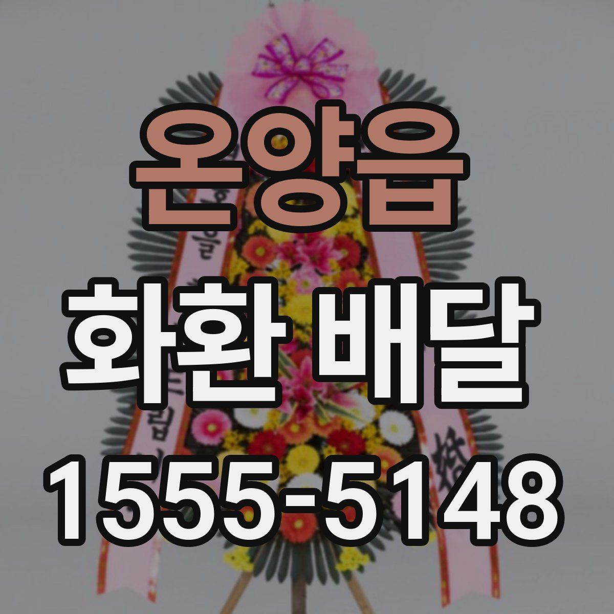 온양읍 화환 배달