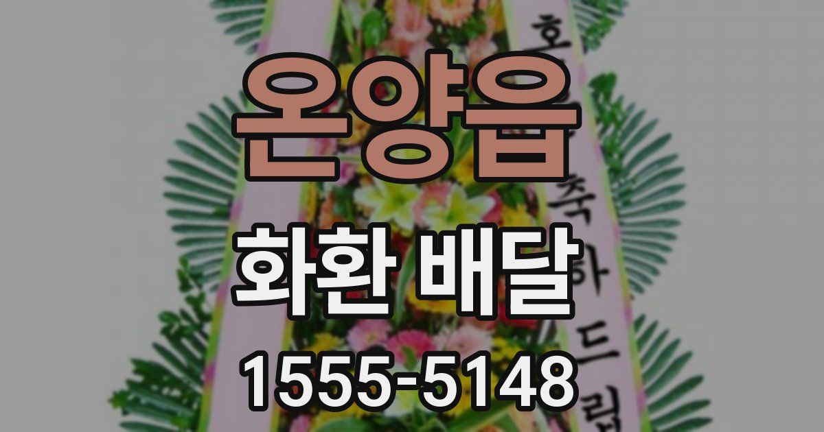 온양읍 화환 배달