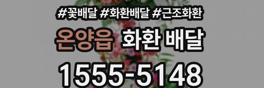 온양읍 화환 배달