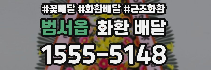 범서읍 화환 배달