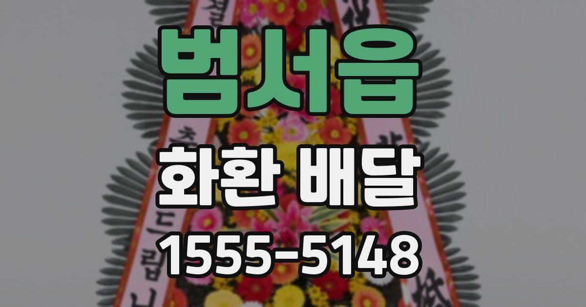 범서읍 화환 배달