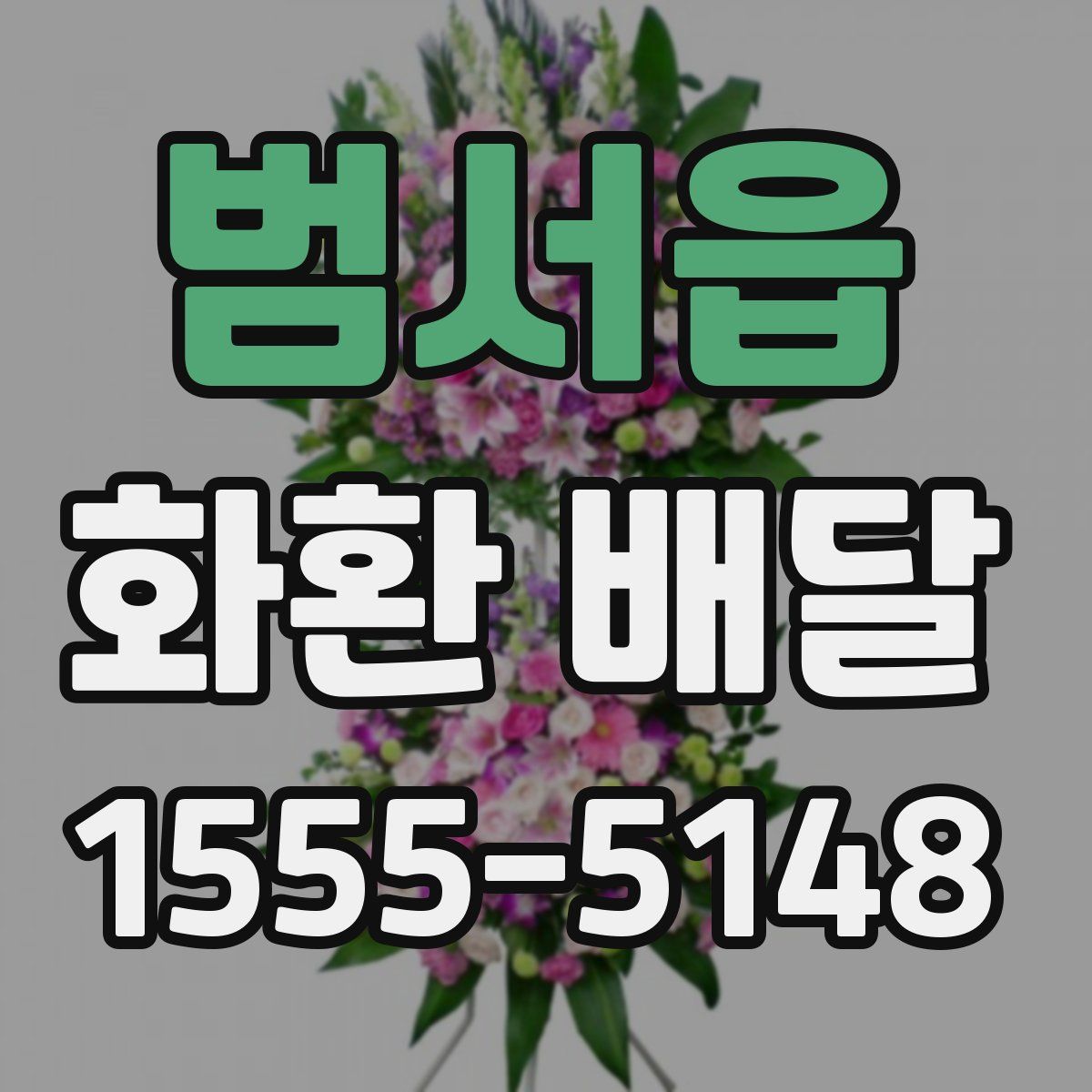 범서읍 화환 배달