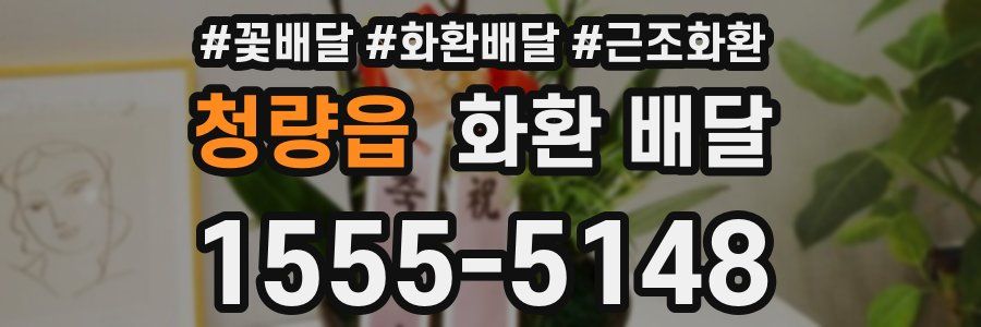 청량읍 화환 배달