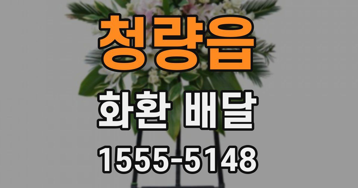 청량읍 화환 배달
