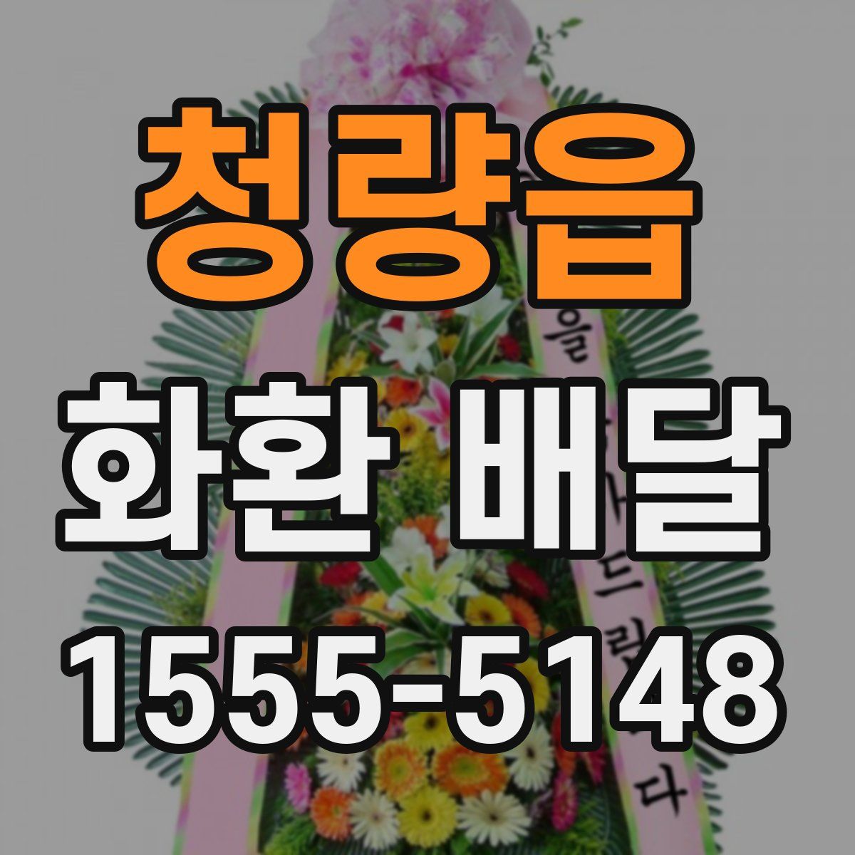 청량읍 화환 배달