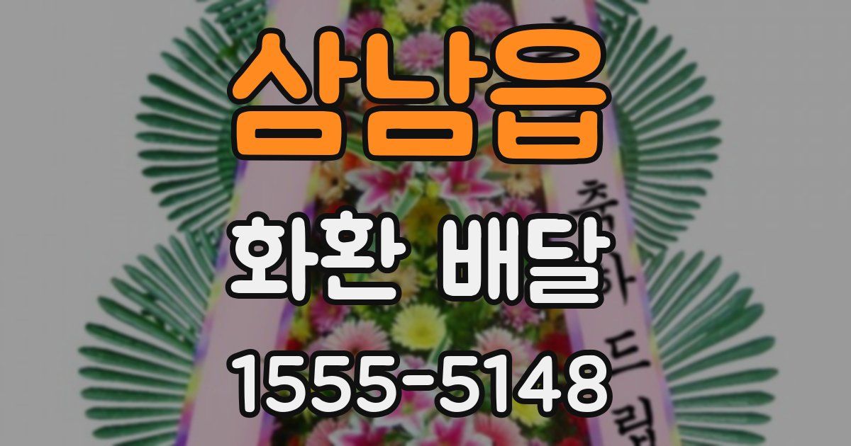 삼남읍 화환 배달