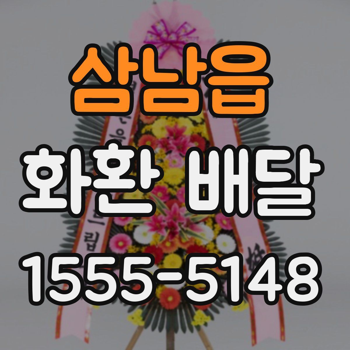 삼남읍 화환 배달