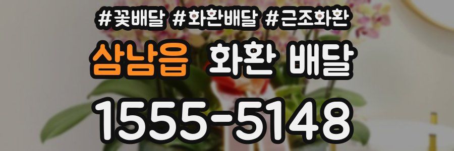 삼남읍 화환 배달