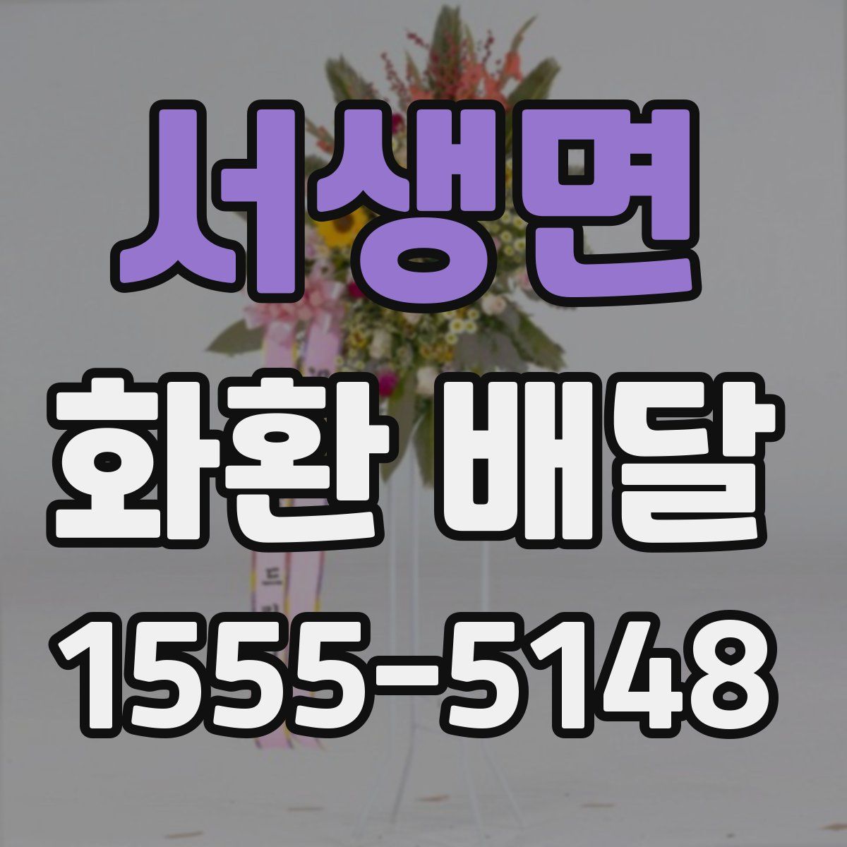 서생면 화환 배달