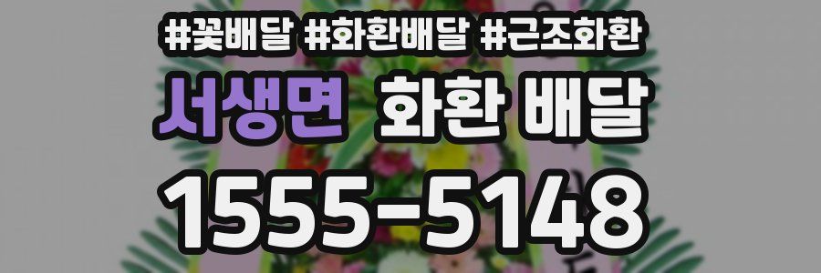 서생면 화환 배달