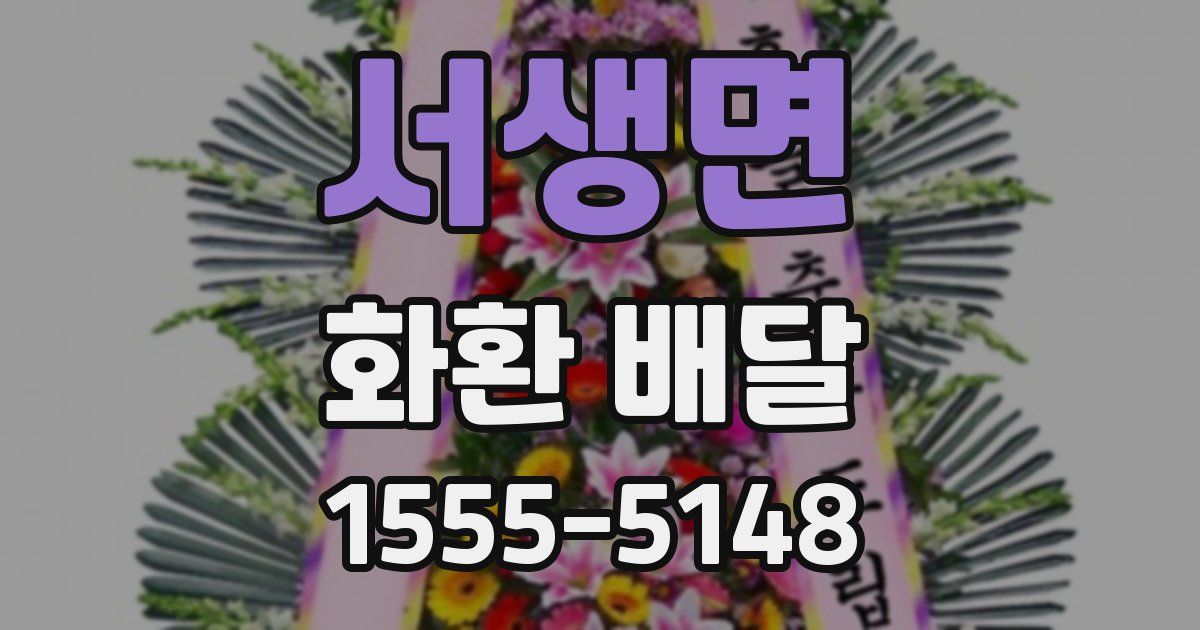서생면 화환 배달