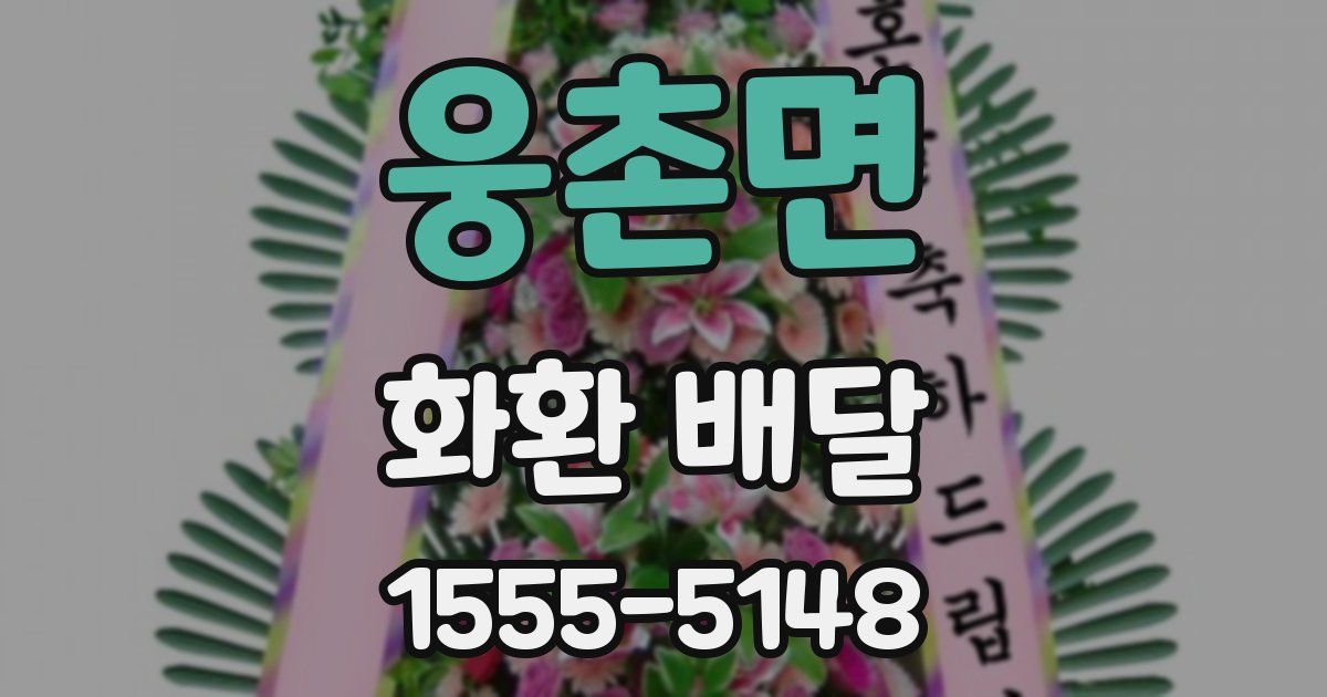 웅촌면 화환 배달