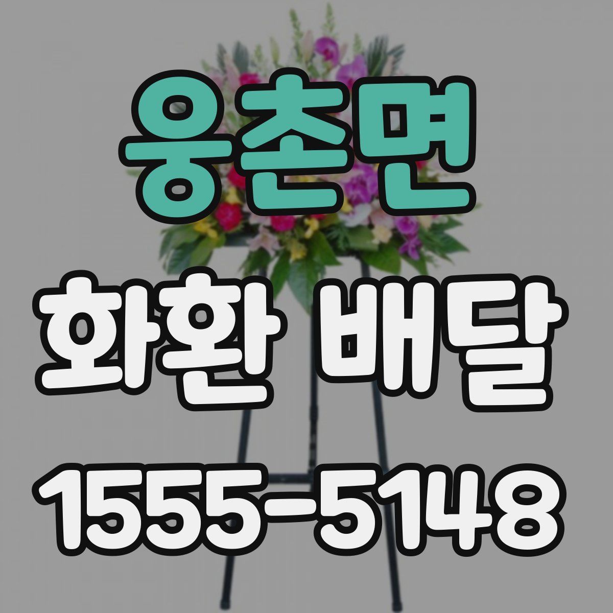 웅촌면 화환 배달