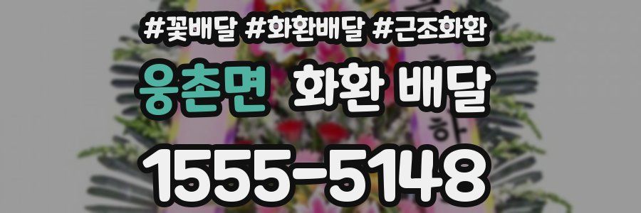 웅촌면 화환 배달