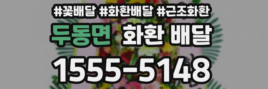 두동면 화환 배달