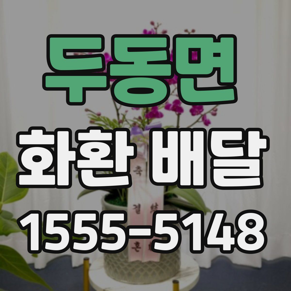 두동면 화환 배달