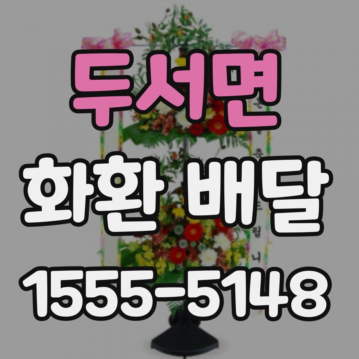 두서면 화환 배달 계절에 따라 달라지는 꽃 구성과 분위기