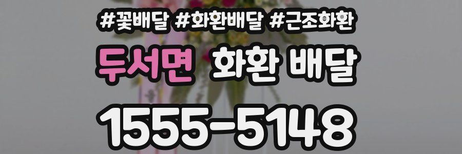 두서면 화환 배달